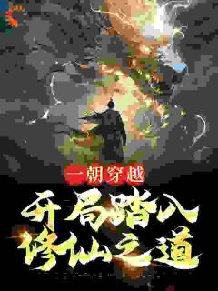 【新书】《一朝穿越，开局踏入修仙之道》主角赵怀安王海平全文全章节小说阅读