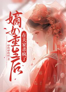 沈知宜云辰景完整版《嫡女重生后，在夫家杀疯了》全文最新阅读