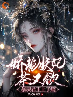 时瑄萧景小说大结局在哪看-美艳妖妃茶又欲，暴戾君王上了瘾完整版免费阅读