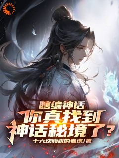 瞎编神话，你真找到神话秘境了？