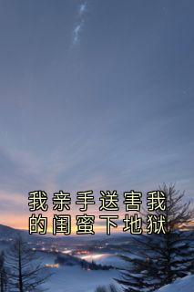 《我亲手送害我的闺蜜下地狱》小说苏晴慕雪免费阅读