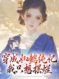 主角苏绿筠海兰小说完整版-穿成如懿纯妃，我只想摆烂免费阅读全文