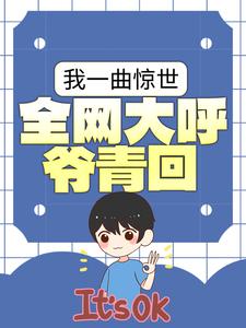 徐坤柳依人《娱乐：我靠神曲成了中老年偶像》小说完整版