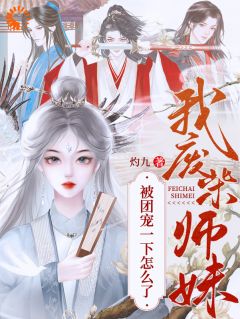 我，废柴师妹，被团宠一下怎么了