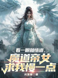 林易曹执事主角的小说完结版《看一眼就悟道，魔道帝女求我慢一点》全集