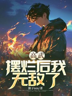 抖音爆款高武：摆烂后我无敌了完整小说（全文阅读）