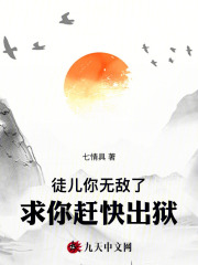 《徒儿你无敌了，求你赶快出狱！》快手热推夜北艾希免费阅读