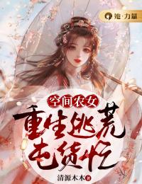 空间农女：重生逃荒囤货忙(苏秋儿白果儿)全文章节在线阅读