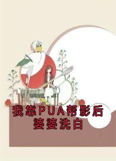 裴言川林兰(原文完整)《我靠PUA帮影后婆婆洗白》无弹窗免费阅读