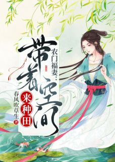 《农门福妻：带着空间来种田》（夏芝芝柳正平）精彩小说目录阅读