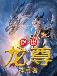 主角云飞扬古清弦小说完整版-绝世龙尊免费阅读全文