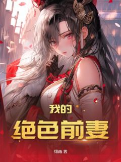 宋云凡苏云珊主角的小说完结版《我的绝色前妻》全集