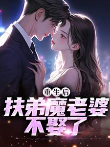 重生后，扶弟魔老婆不娶了(顺丰跳三米)最佳创作小说全文在线阅读