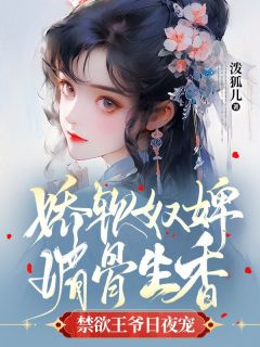 免费完结小说《娇软奴婢媚骨生香，禁欲王爷日夜宠月青萝夜非滕》无弹窗免费阅读