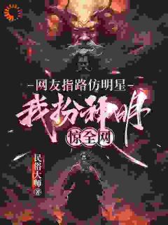 《网友指路仿明星，我扮神明惊全网》(民俗大师小说)小说最新章节