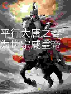 《平行大唐之吾为世宗威皇帝》李恪李世民全章节在线阅读