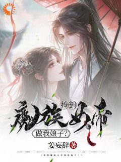 抖音完结《捡到魔族女帝做我娘子？》冰羽离白渔(全文在线阅读)