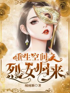 温岚虞淮完整版《重生空间之烈女归来》全文最新阅读