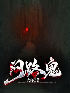 【抖音热推】芸儿李辰全文在线阅读-《问路鬼》全章节目录