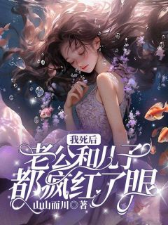 完整版《我死后，老公和儿子都疯红了眼》秦薇宋渊姜妍小说免费在线阅读