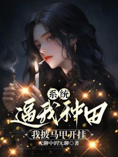 无弹窗小说 系统逼我种田，我披马甲开挂 作者无聊中的无聊