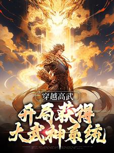 《穿越高武，开局获得大武神系统》快手热推楚天歌楚无痕免费阅读