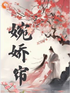 林清婉顾承渊《言情：清冷王爷的掌中娇》全文(林清婉顾承渊)章节免费阅读