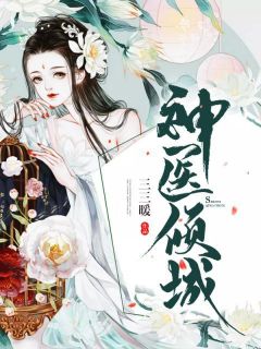 抖音热推小说《神医倾城》全文在线阅读