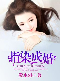 精选好书《指染成婚》无删减版全文在线