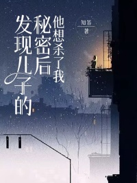 陈哲源郭瑶《发现儿子的秘密后，他想杀了我》小说完整版