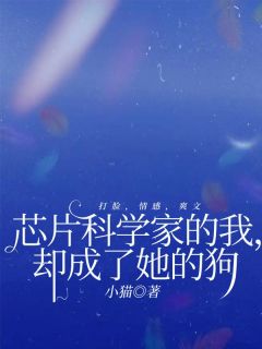 【抖音热推】林婉儿科学家全文在线阅读-《芯片科学家的我，却成了她的狗》全章节目录