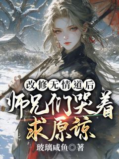 《不原谅，不回头，师妹改修无情道》精彩章节-不原谅，不回头，师妹改修无情道免费阅读全文