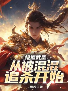 《极道武圣：从被混混追杀开始》无广告阅读 常威白子静免费在线阅读