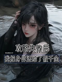 崔莹莹顾盛《任务失败，我把身体还给了假千金》小说完整版