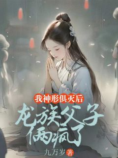 抖音小说《苏禾龙霄龙洛》主角苏禾龙霄凤汐瑶全文小说免费阅读