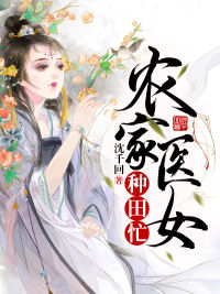 洛蓁蓁李翊《农家医女种田忙》小说完整版