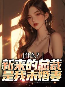 《逃婚后结识的霸总哥们竟是未婚妻》完整版-安泽一冷夕颜在线全文阅读