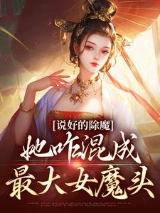 说好的除魔，她咋混成最大女魔头小说-如也师父全篇阅读