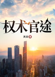 江山郑娟(原文完整)《权色美人香》无弹窗免费阅读