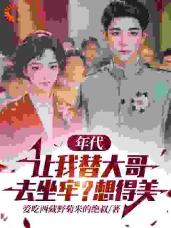 爆款小说《年代：让我替大哥去坐牢？想得美》在线阅读-马卫东马卫国免费阅读