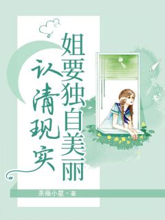 抖音热推小说《认清现实，姐要独自美丽》全文在线阅读