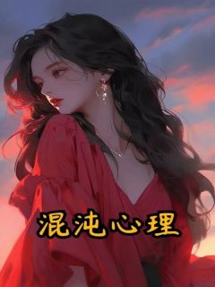 主角是杨铭林络音的小说-《混沌心理》完整章节阅读