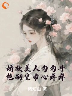 【新书】《她，猫系美人，被帝王吃干抹净了》主角酒酒李砚修全文全章节小说阅读