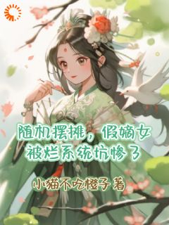 爆款小说《穿越：开局在六皇子门前摆地摊》主角俞枝枝赵云瑾全文在线完本阅读