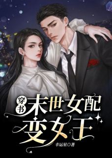 《穿书末世女配变女王》禾匪应洵小说全文阅读