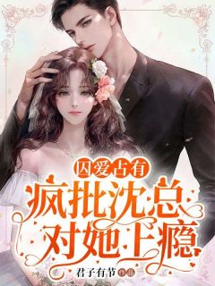 《囚爱占有：疯批沈总对她上瘾》完整版-朝盛歌沈以砚在线全文阅读