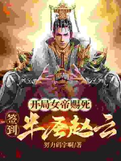 苏夜寒柳如烟《开局女帝赐死，签到半圣赵云》小说完整版