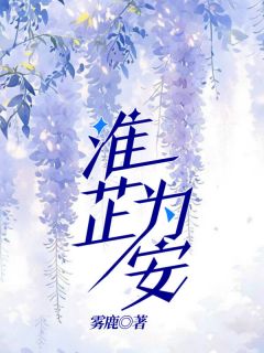 抖音小说【周祈安温淮芷】全集免费版在线阅读