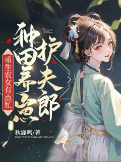 精品小说重生农女有点忙，种田养崽护夫郎全文目录畅读