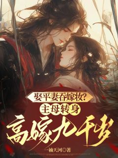 沈灵隽墨重瑰《娶平妻吞嫁妆？主母转身高嫁九千岁》小说完整版